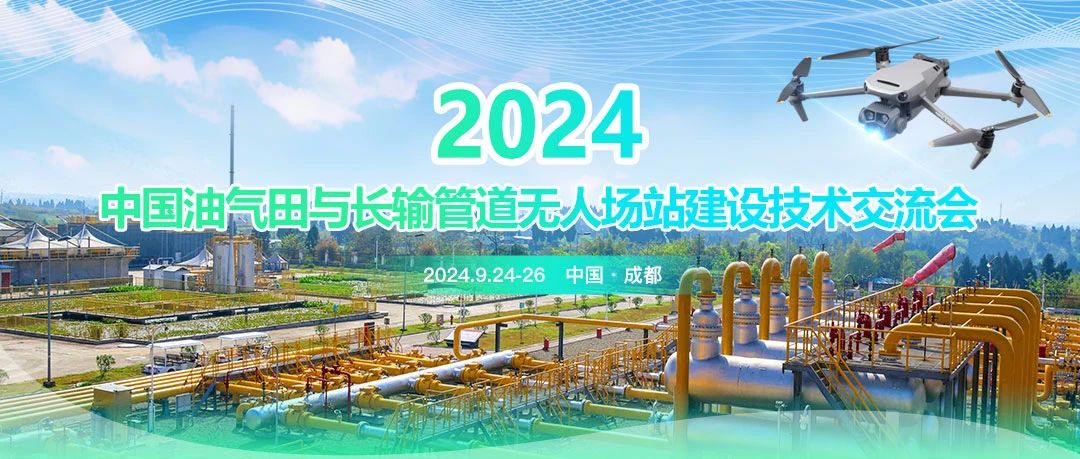 2024中國油氣田與長輸管道無人場站建設(shè)技術(shù)交流會：共筑智能綠色新篇章，引領(lǐng)油氣行業(yè)高質(zhì)量發(fā)展